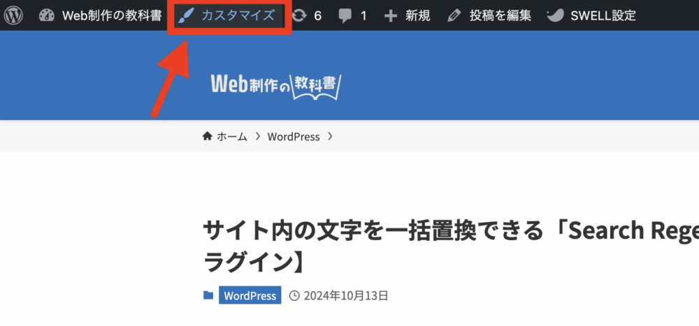 上部の管理バー「カスタマイズ」をクリック