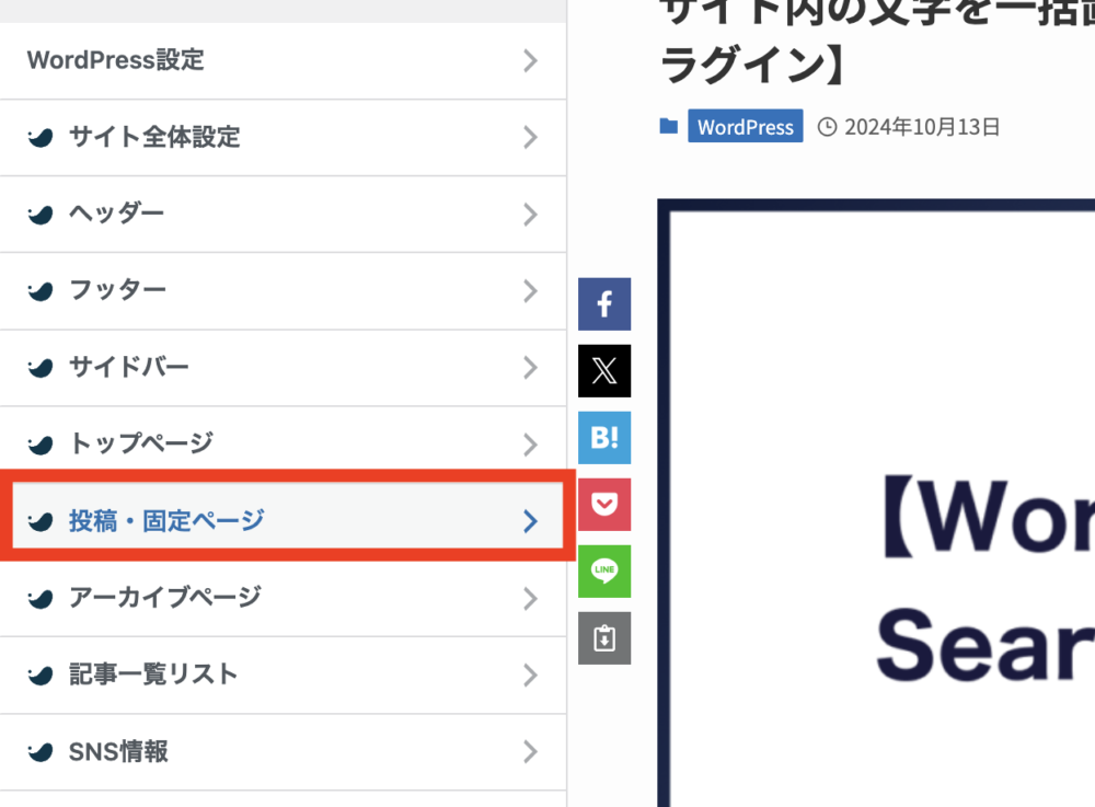 「投稿・固定ページ」をクリック