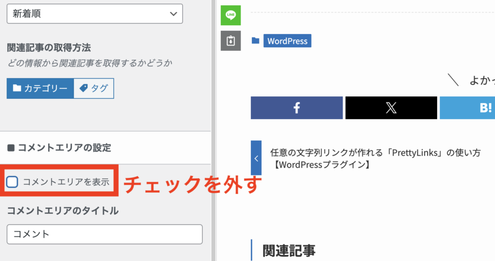 「コメントエリアの設置」＞「コメントエリアを表示」のチェックを外す