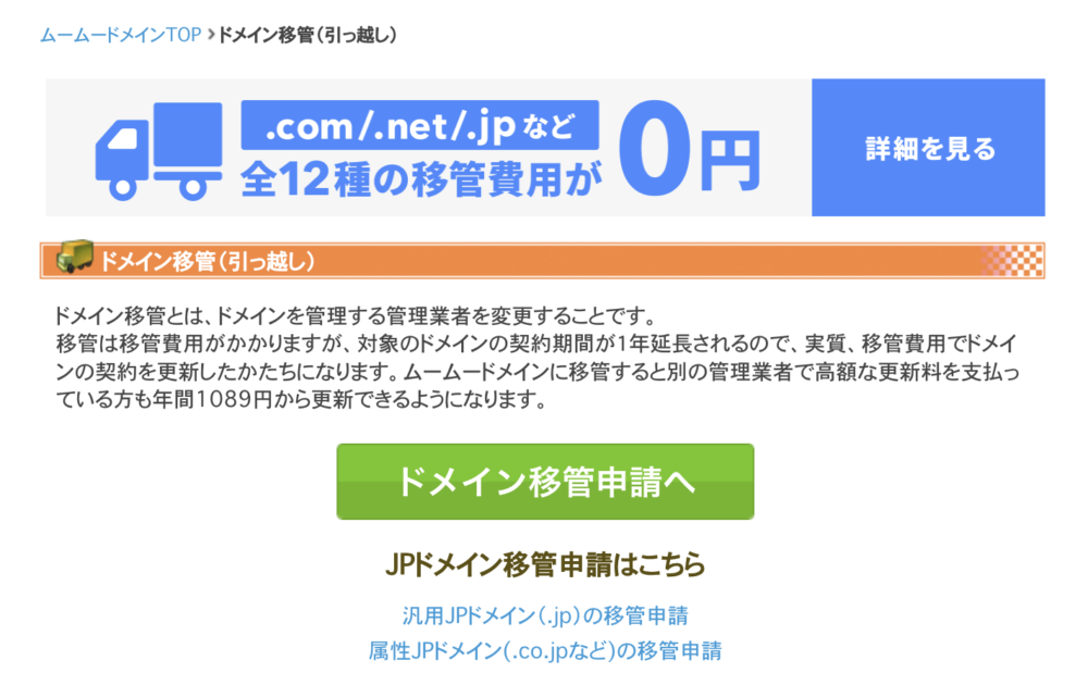 ムームードメイン　ドメイン移管（引っ越し）