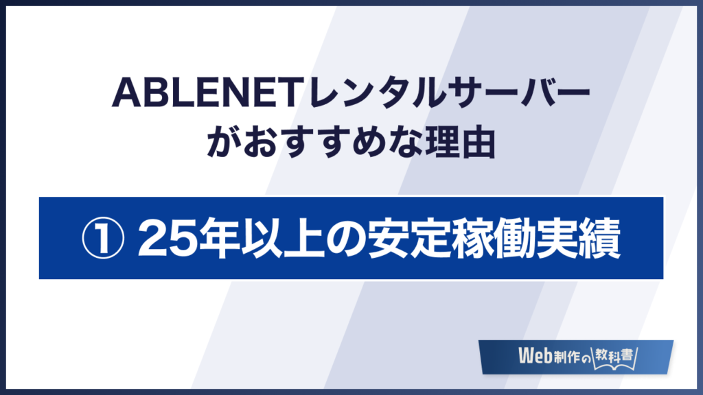 ABLENETレンタルサーバーがおすすめな理由　25年以上の安定稼働実績