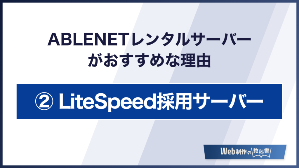 ABLENETレンタルサーバーがおすすめな理由　LiteSpeed採用サーバー