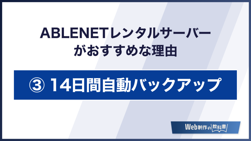 ABLENETレンタルサーバーがおすすめな理由　14日間自動バックアップ