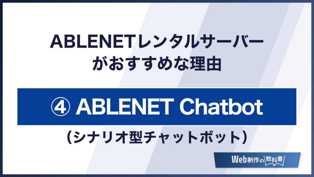 ABLENETレンタルサーバーがおすすめな理由　ABLENET Chatbot