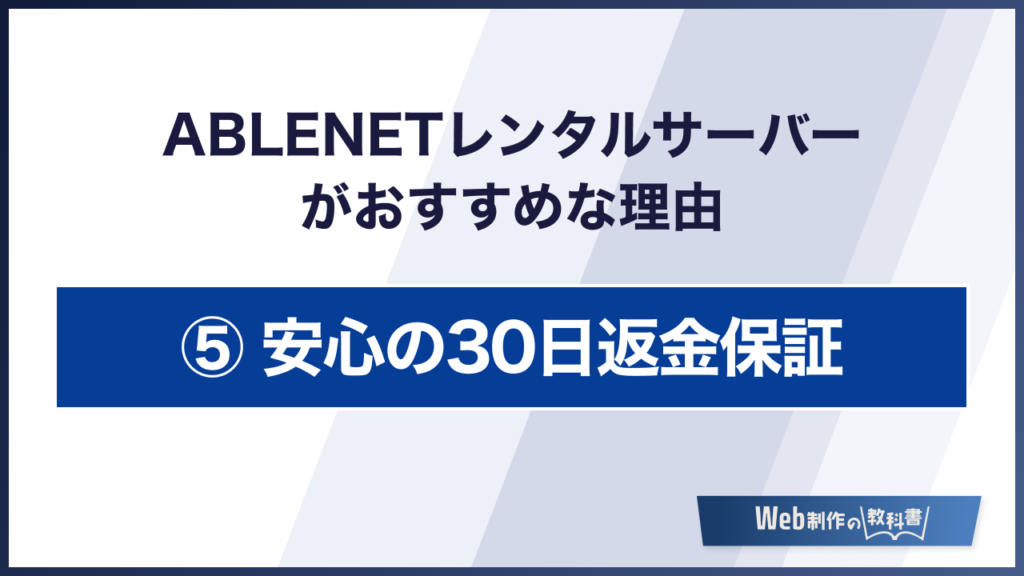 ABLENETレンタルサーバーがおすすめな理由　30日返金保証