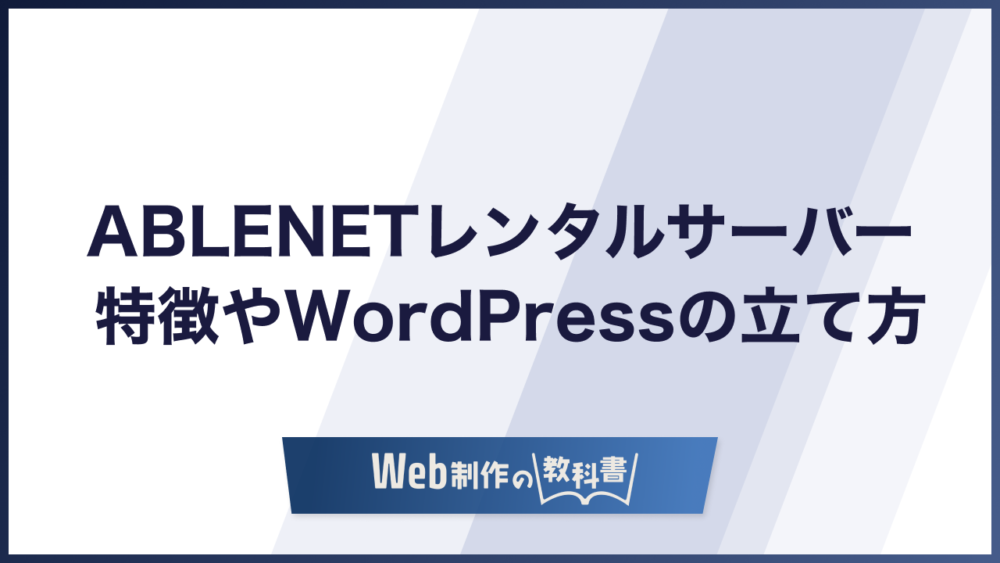 ABLENETレンタルサーバー特徴やWordPressの立て方