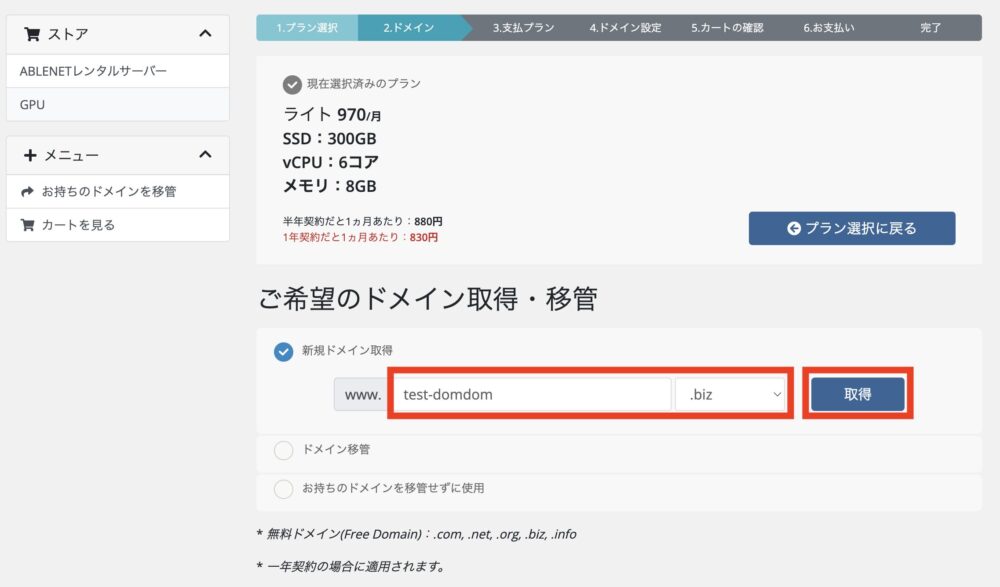 ABLENETレンタルサーバー　ドメイン取得