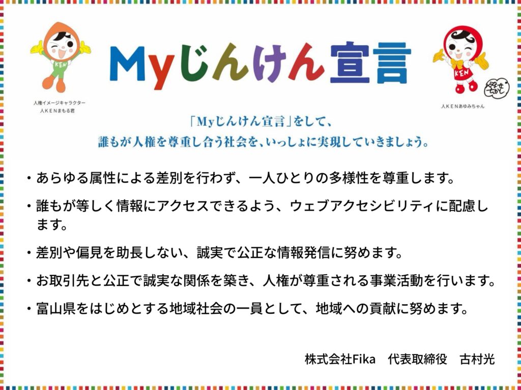 株式会社Fika「Myじんけん宣言」